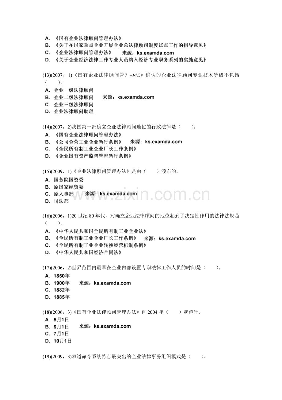 2010年企业法律实务《第一章-企业法律顾问制度概论》历年真题精解-中大网校.doc_第3页