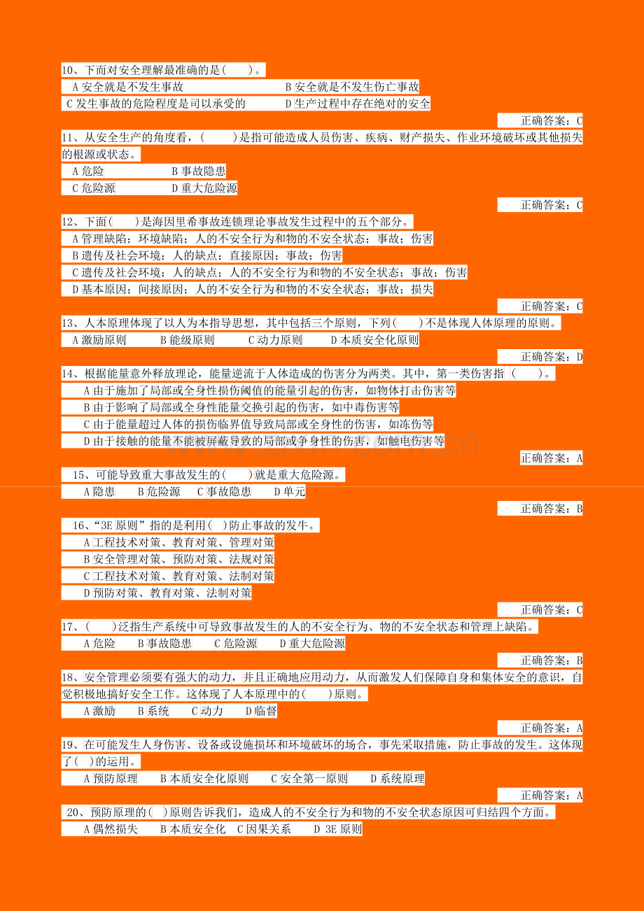 建设工程安全生产管理题库.doc_第2页