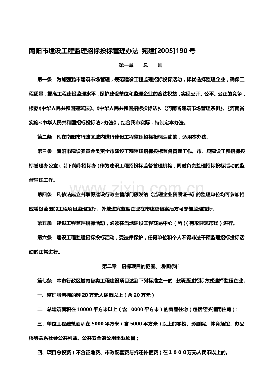 南阳市建设工程监理招标投标管理办法.doc_第1页