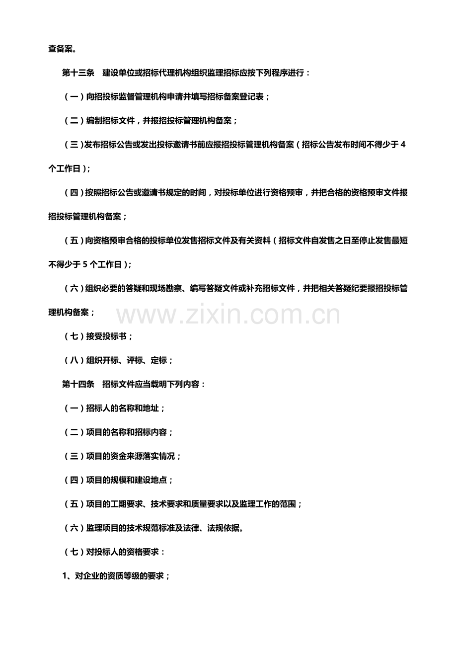 南阳市建设工程监理招标投标管理办法.doc_第3页