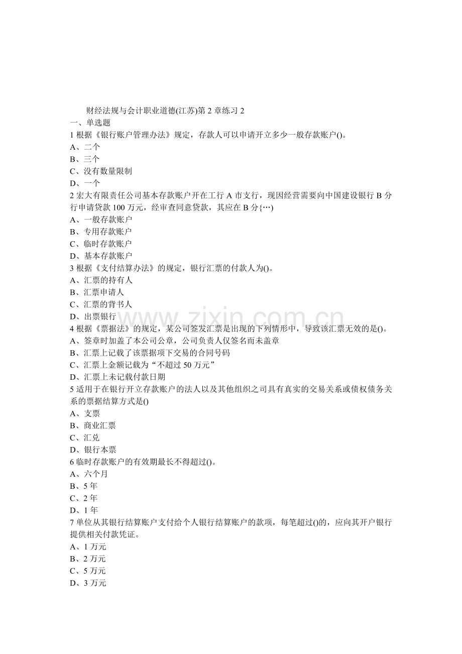 第二章支付结算制度习题及答案.doc_第1页