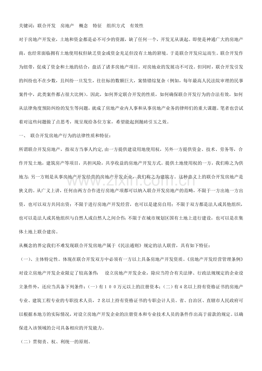 论联合开论联合开发房地产若干法律问题的应用.doc_第2页