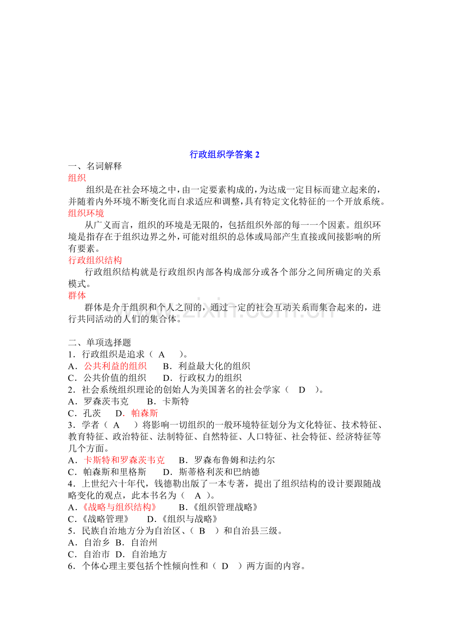 行政组织学形成性考核册参考答案(2013年10月).doc_第1页