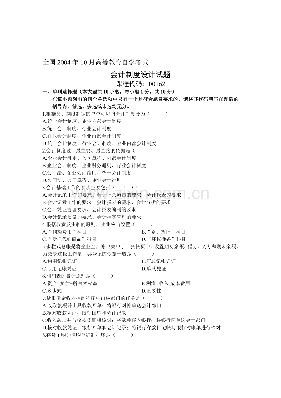 会计制度设计考试试卷200410.doc_第1页