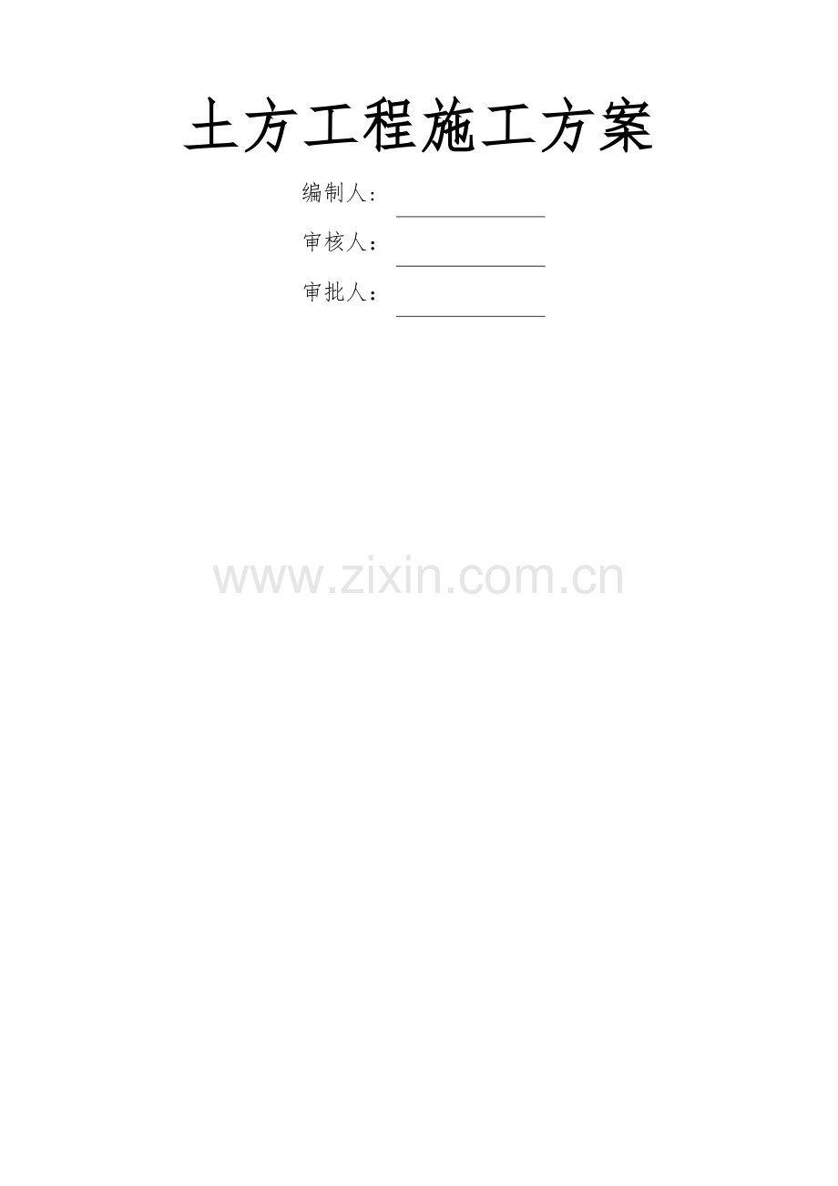 土方工程施工方案.docx_第1页