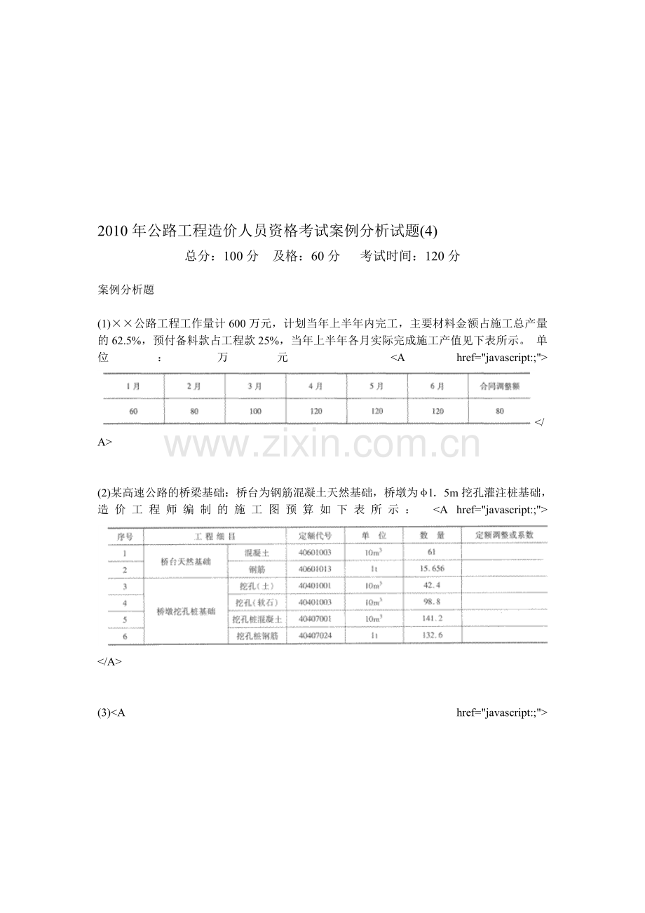 2010年公路工程造价人员资格考试案例分析试题(4)-中大网校.doc_第1页