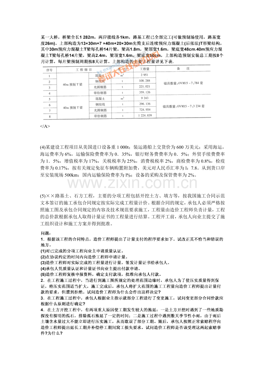 2010年公路工程造价人员资格考试案例分析试题(4)-中大网校.doc_第2页