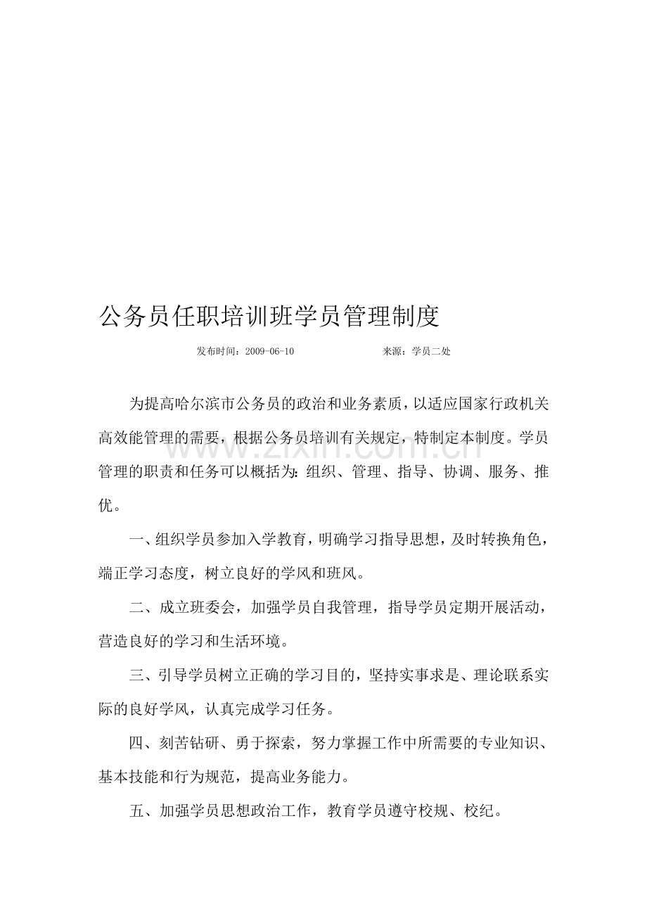 公务员任职培训班学员管理制度.doc_第1页