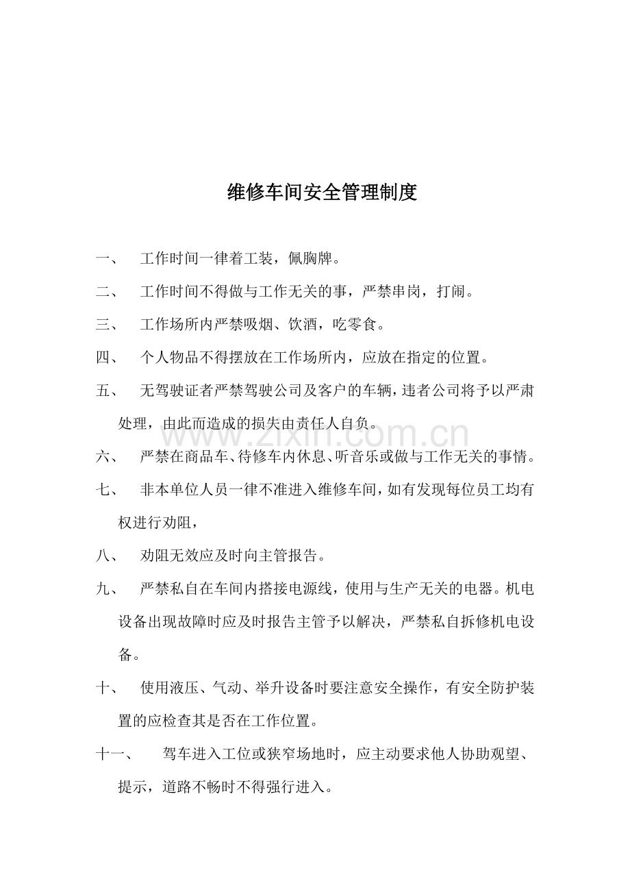 维修车间工作环境维护管理制度.doc_第3页