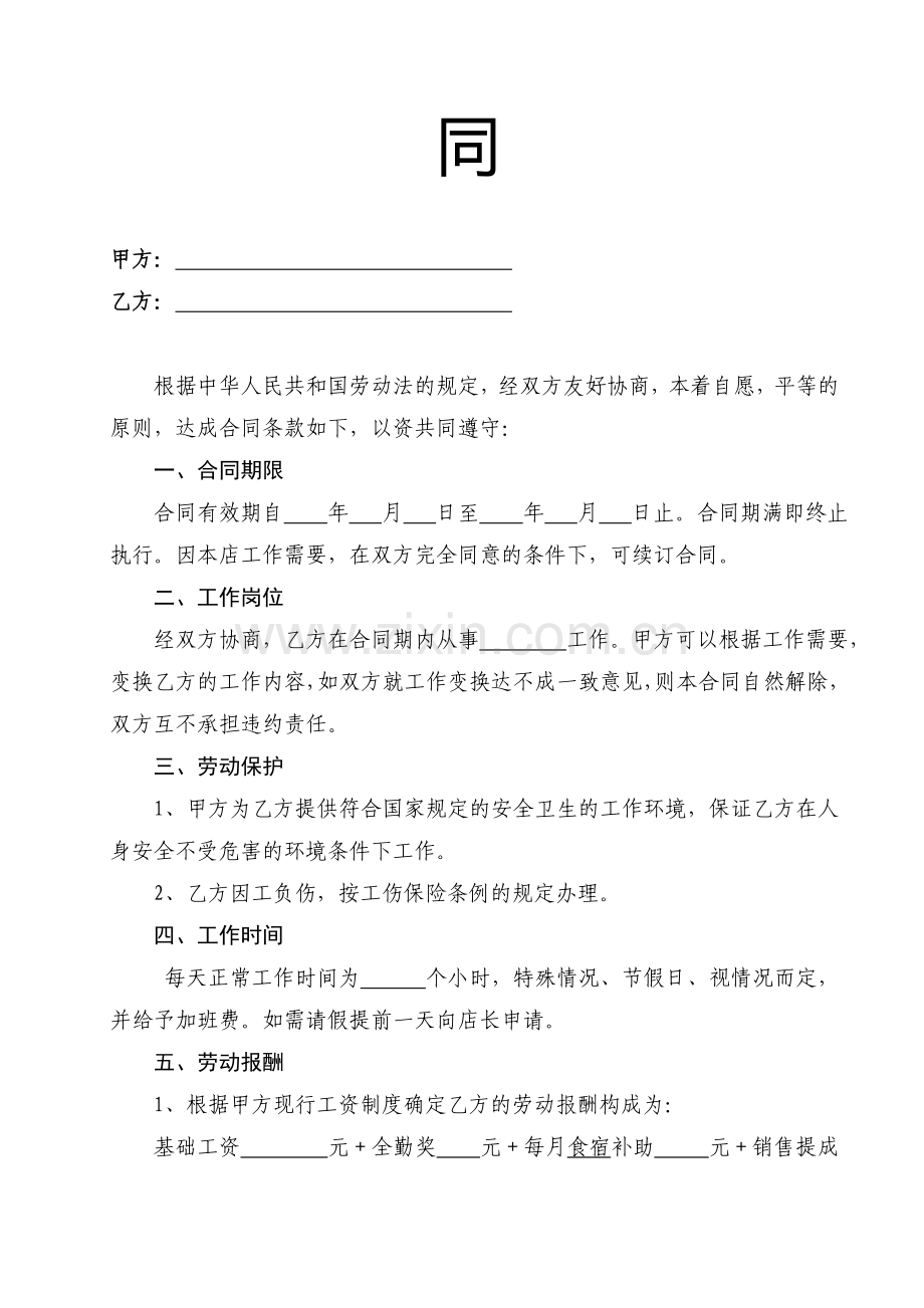 终端店铺导购员聘用劳动合同(安踏、特步).doc_第2页