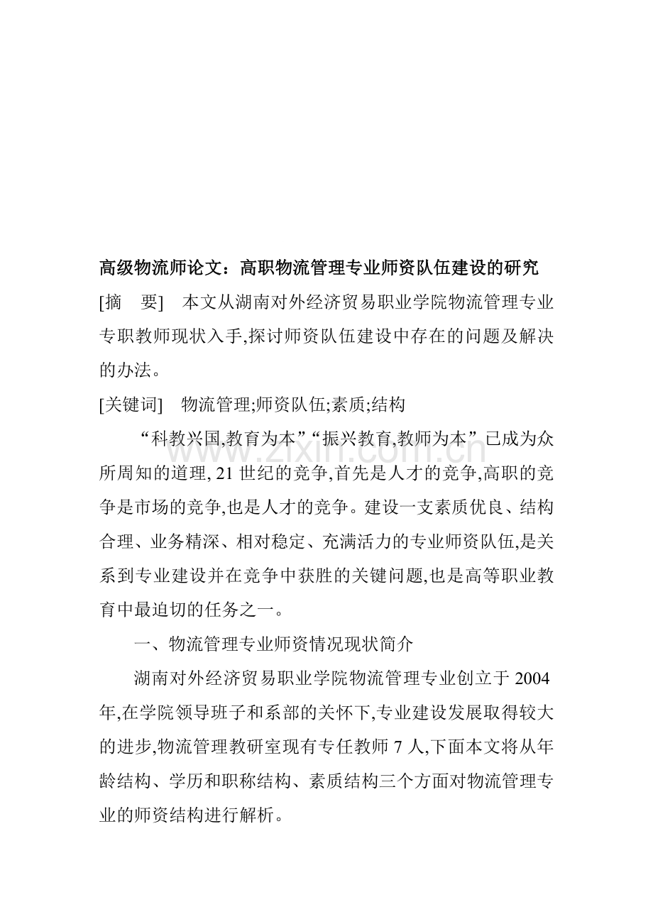 高级物流师论文：高职物流管理专业师资队伍建设的研究.doc_第1页