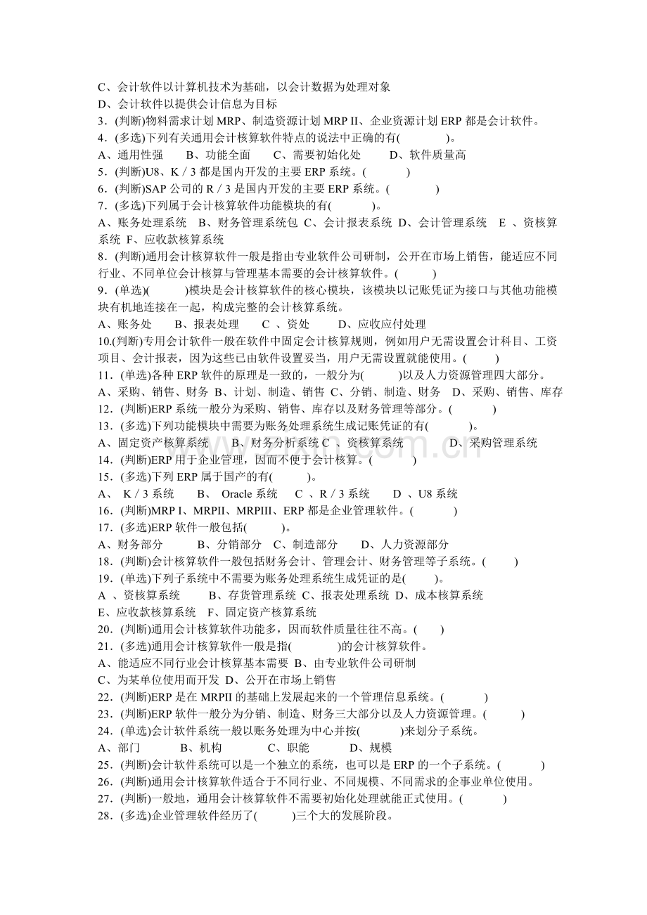 初级会计电算化复习题2010.doc_第2页