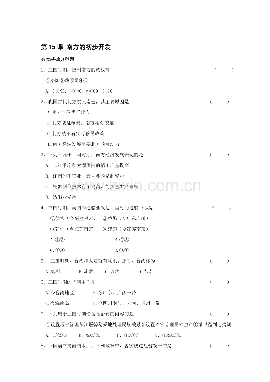 七年级历史南方的初步开发同步测试题.doc_第1页