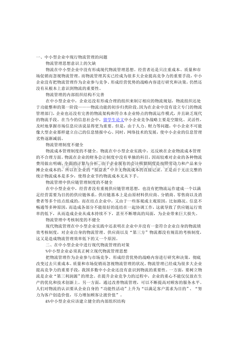 探析中小型企业物流管理存在的问题.doc_第1页