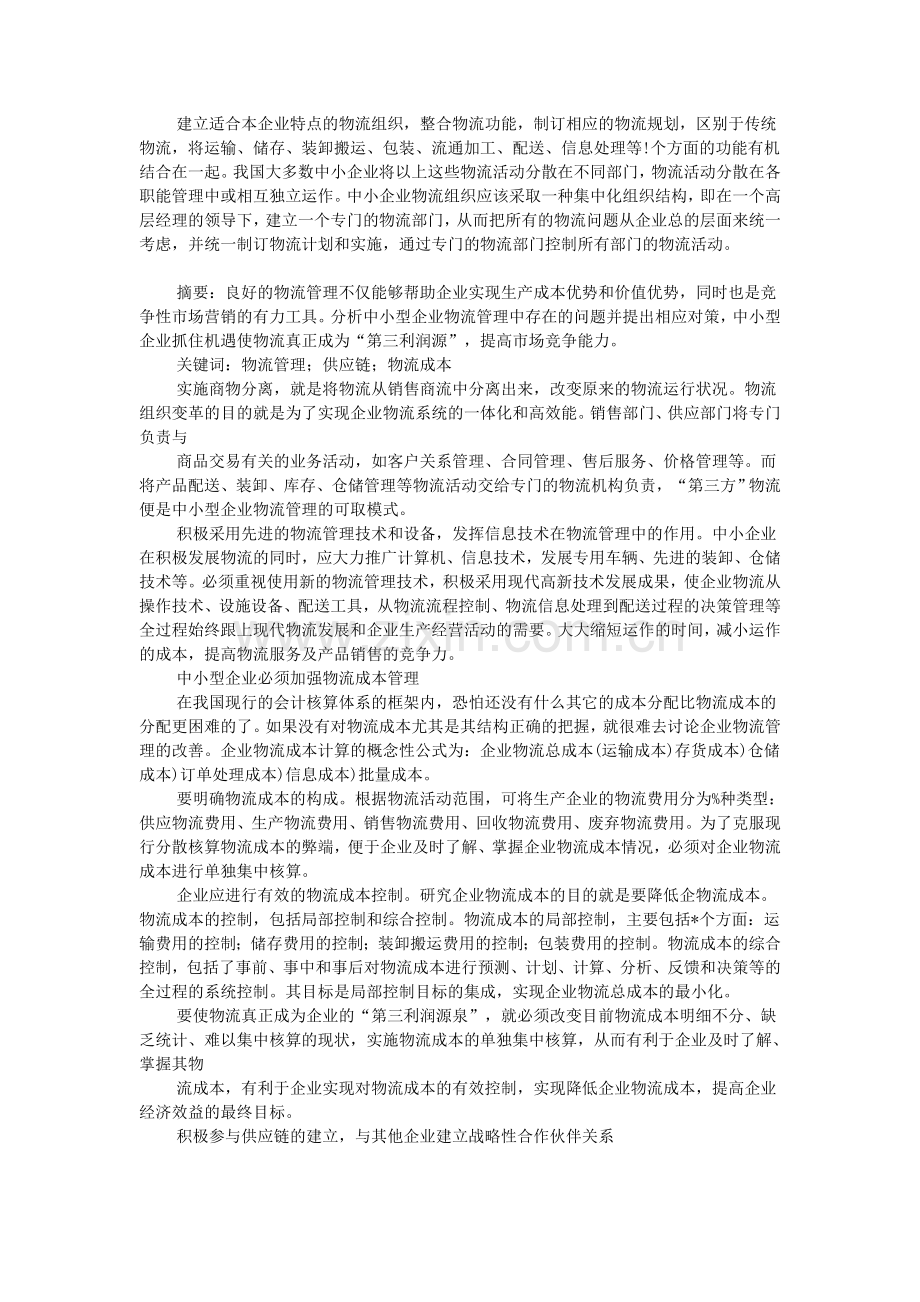 探析中小型企业物流管理存在的问题.doc_第2页