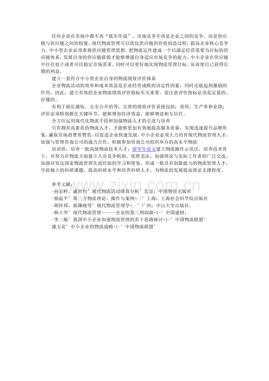 探析中小型企业物流管理存在的问题.doc_第3页