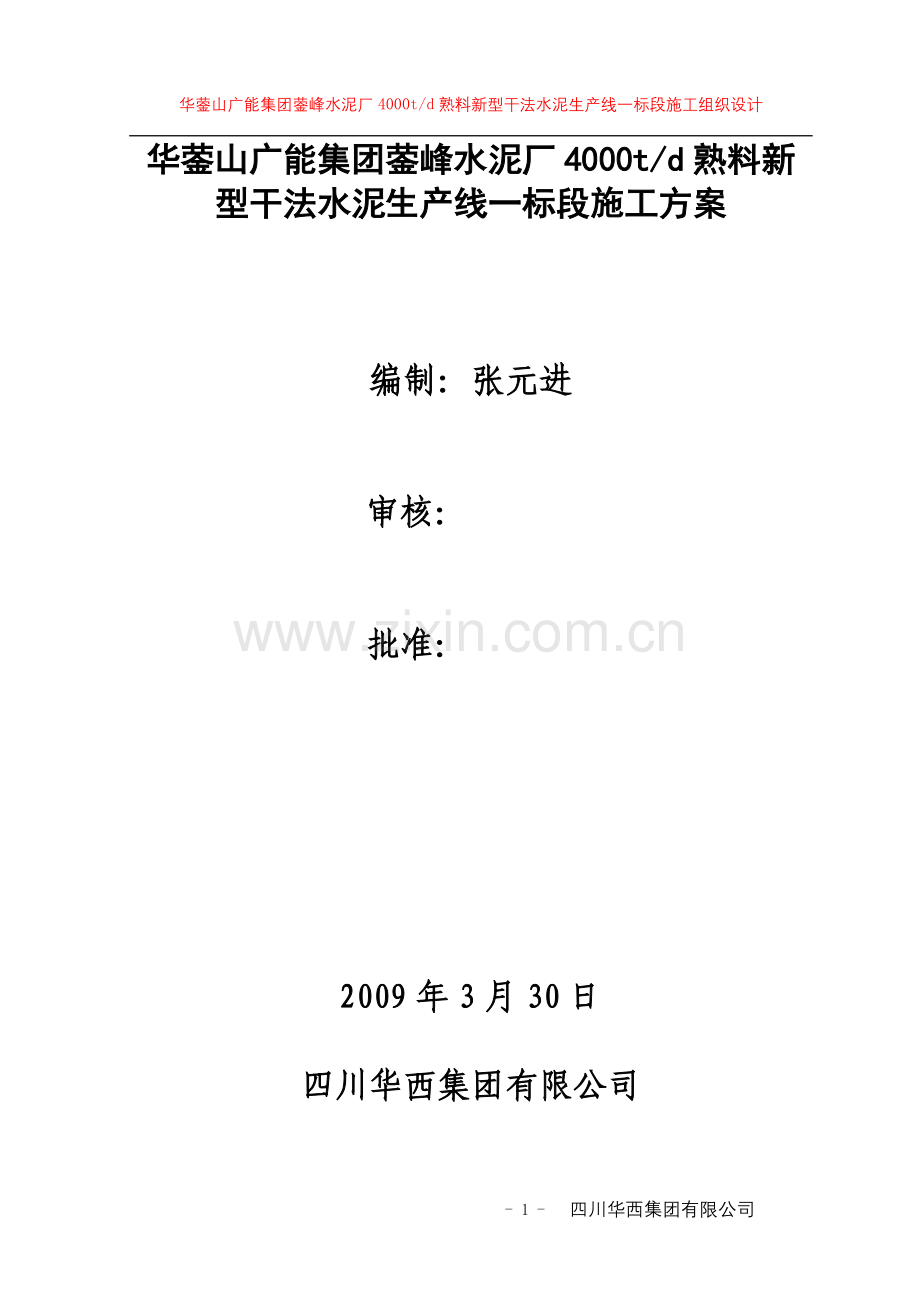 川煤集团600万吨水泥厂施工组织设计--学位论文.doc_第1页