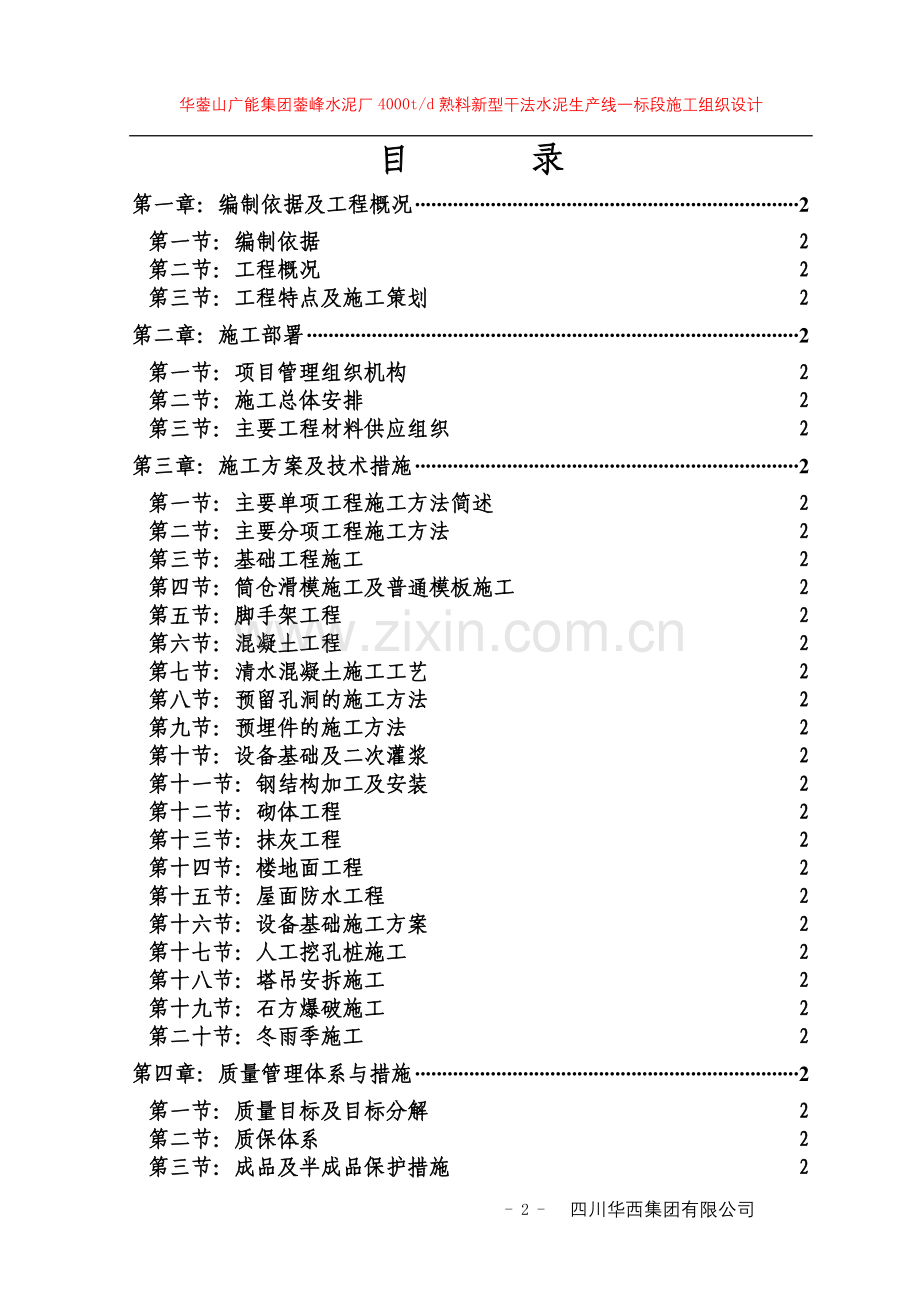 川煤集团600万吨水泥厂施工组织设计--学位论文.doc_第2页