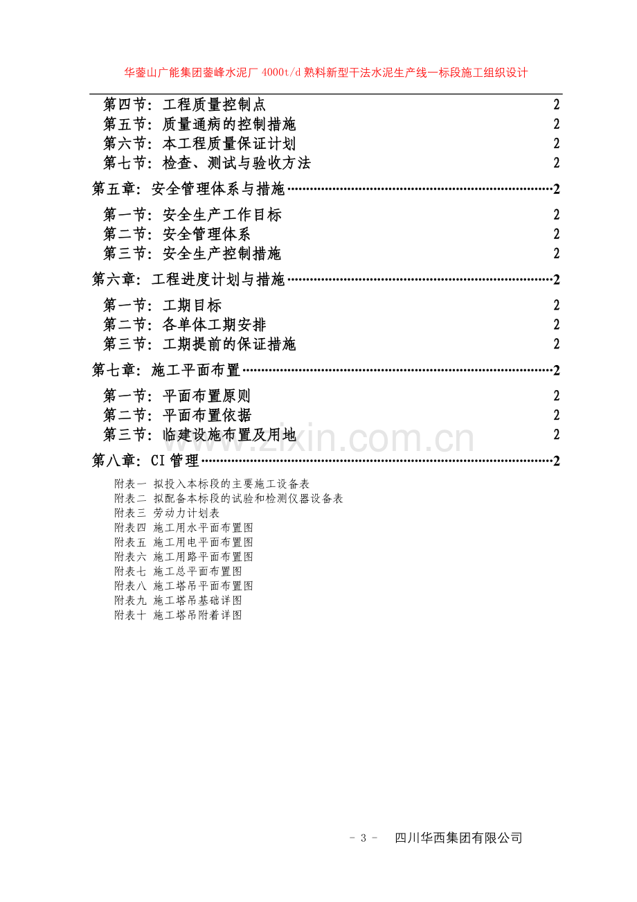 川煤集团600万吨水泥厂施工组织设计--学位论文.doc_第3页