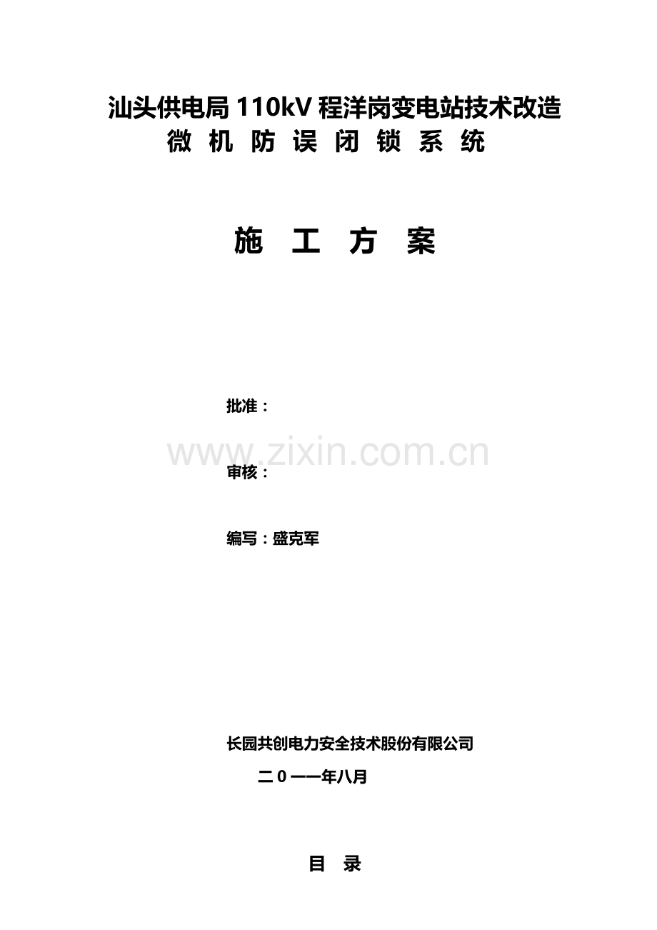 110kV程洋岗变电站微机防误系统施工计划.doc_第1页