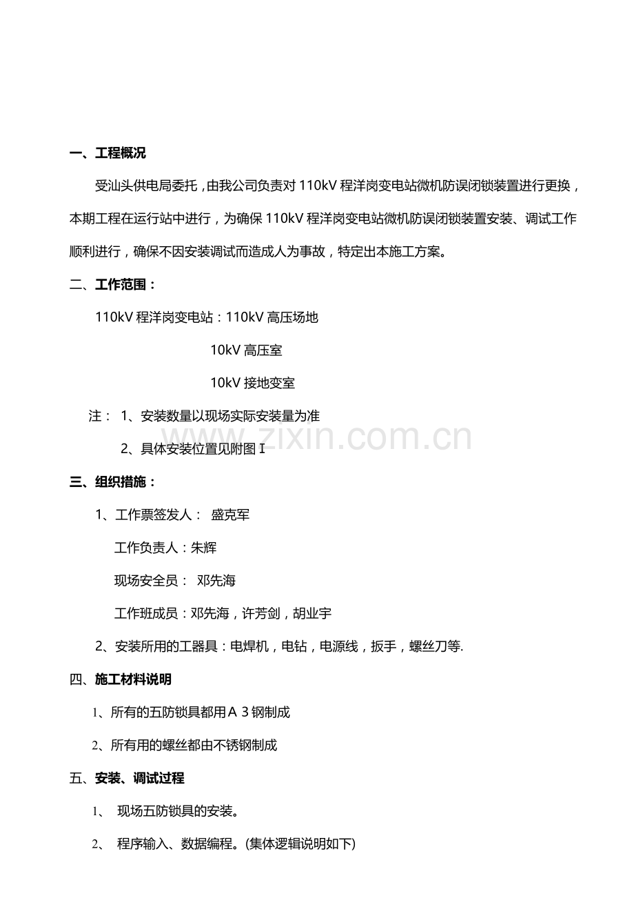 110kV程洋岗变电站微机防误系统施工计划.doc_第3页