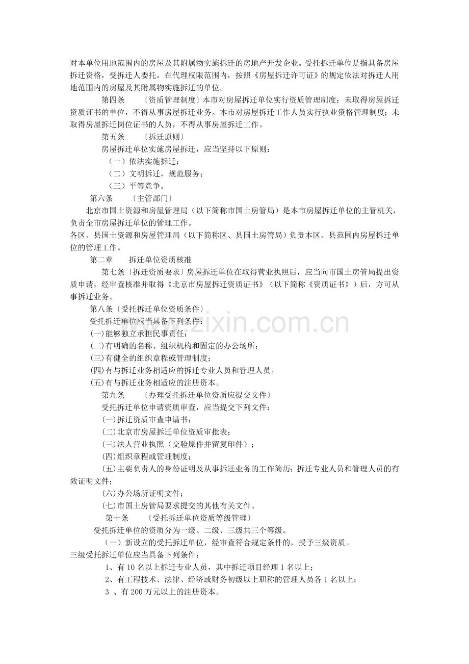 北京市房屋拆迁单位管理办法.doc_第2页