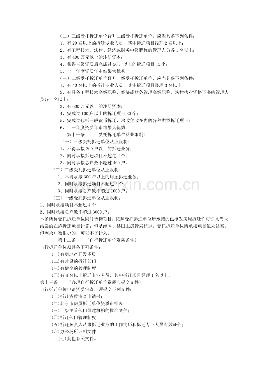 北京市房屋拆迁单位管理办法.doc_第3页