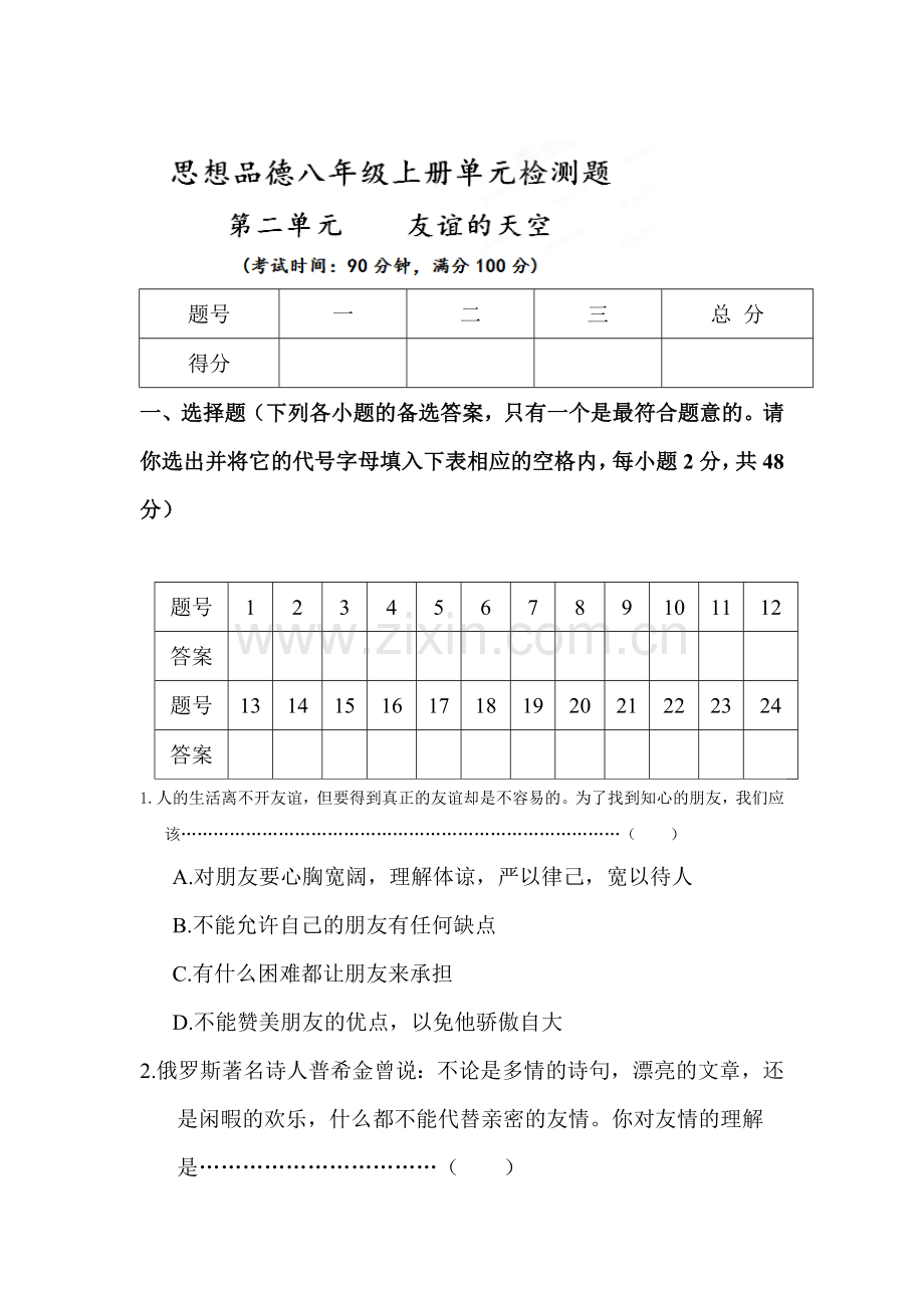 八年级政治上学期单元同步检测试题13.doc_第1页