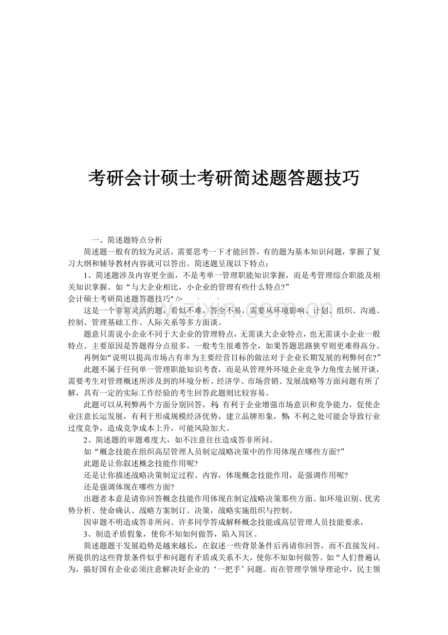 考研会计硕士考研简述题答题技巧.doc_第1页