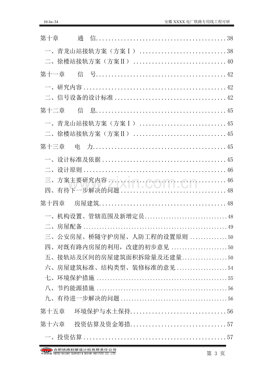 某电厂铁路专用线工程项目申请立项可行性研究报告.doc_第3页