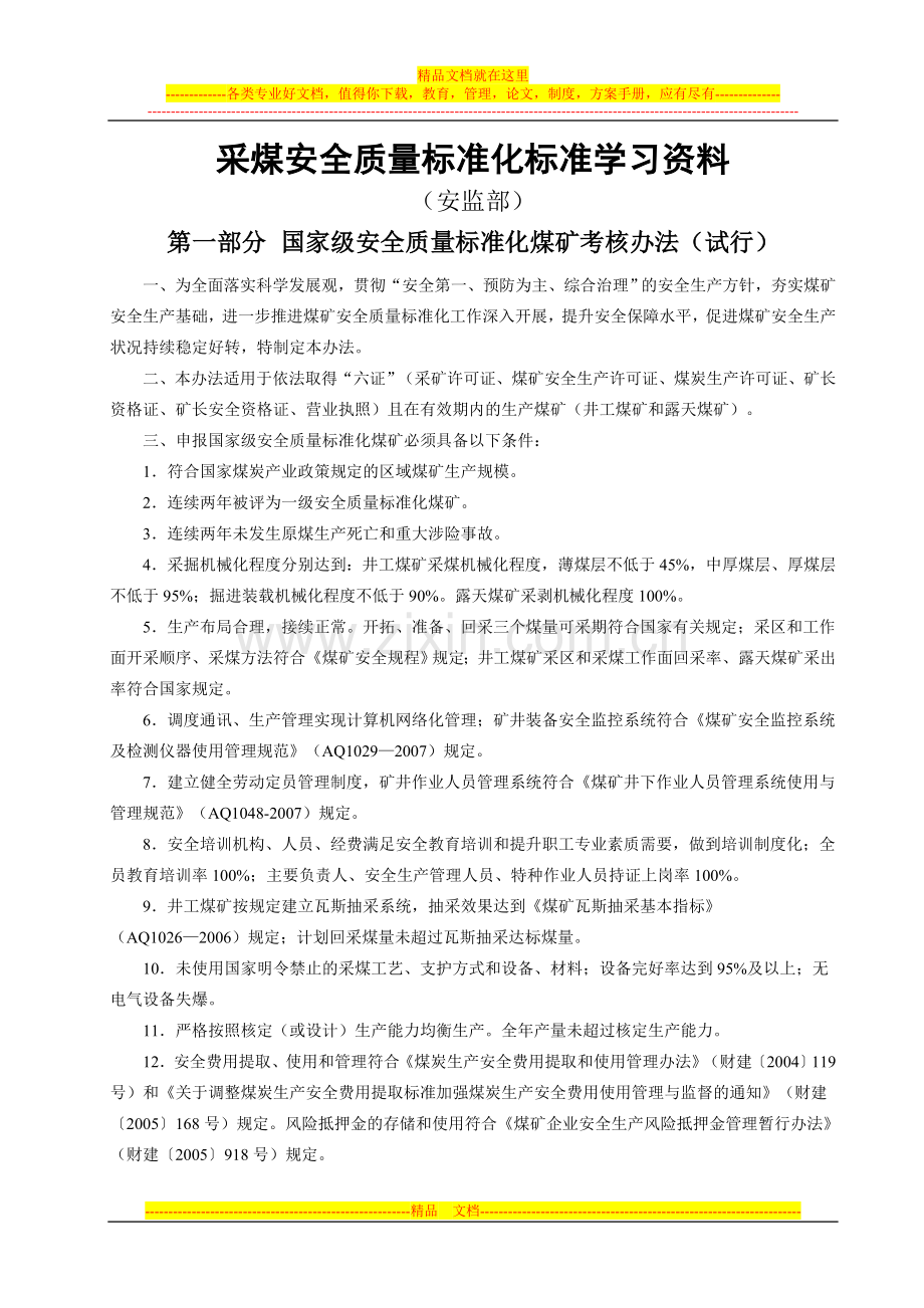 国级标准化煤矿学习(安全管理).doc_第1页