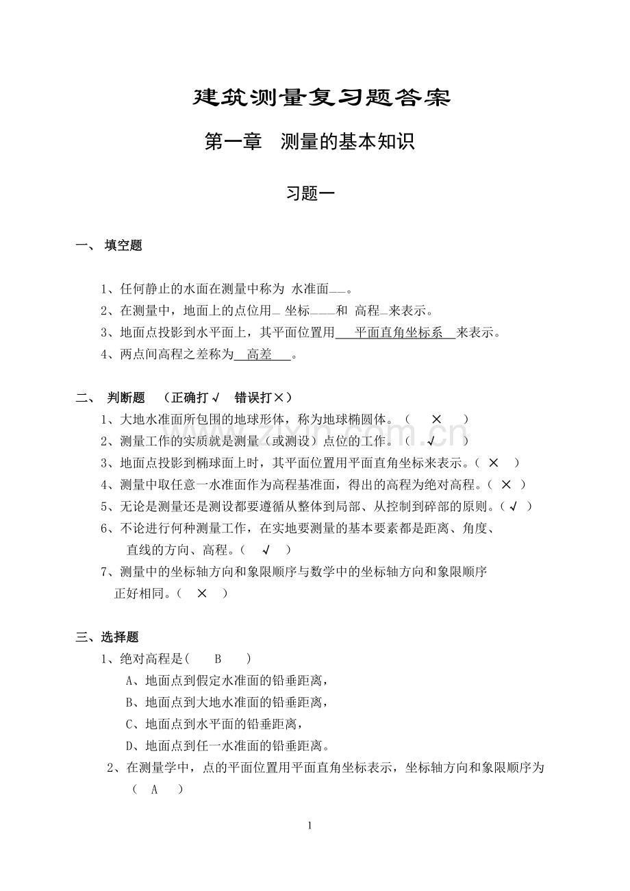 建筑测量练习册答案.doc_第1页