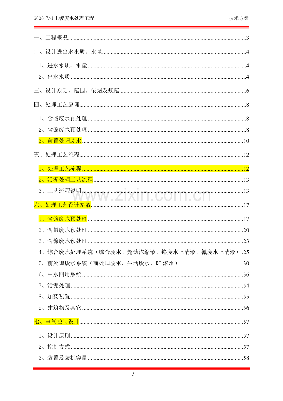 电镀废水设计方案.doc_第2页