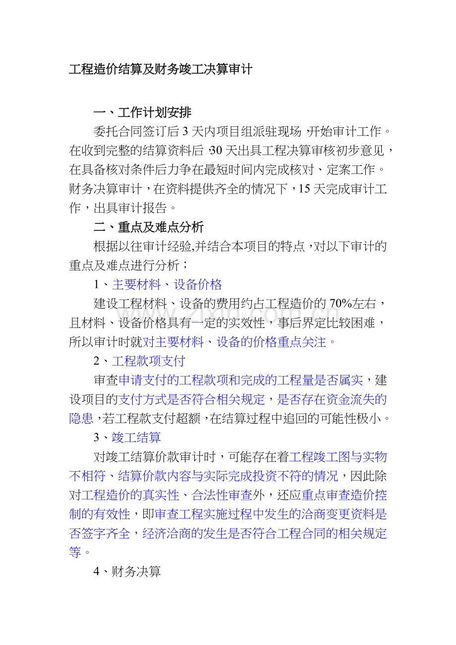 工程造价结算及财务竣工决算审计的几个重要方面.doc_第1页