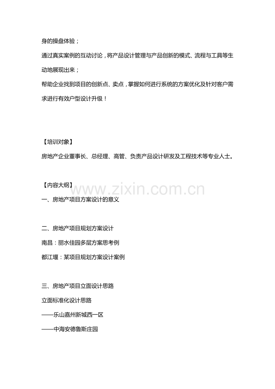 万科地产设计彭波：标杆房地产企业产品设计创新与实践培训.doc_第2页