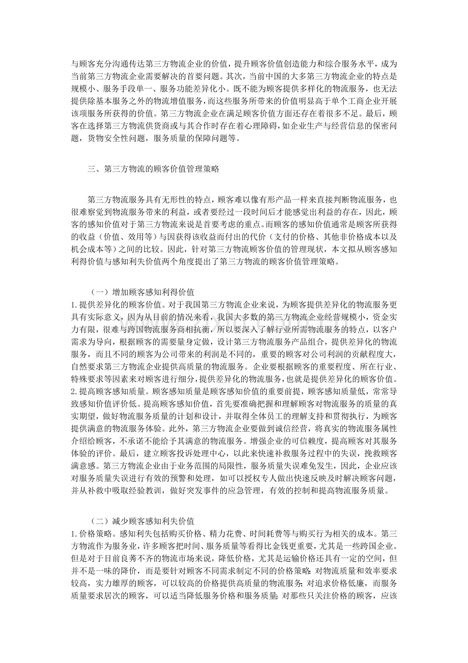 第三方物流的顾客价值现状及其管理策略分析.doc_第2页