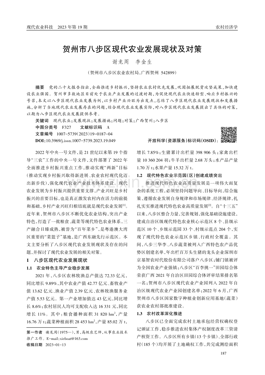 贺州市八步区现代农业发展现状及对策.pdf_第1页