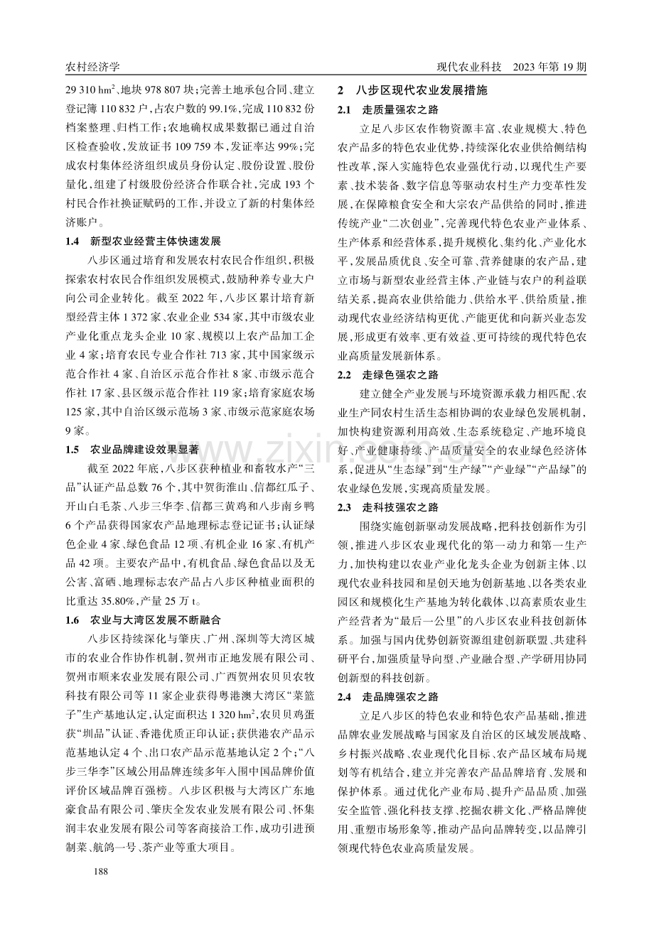 贺州市八步区现代农业发展现状及对策.pdf_第2页