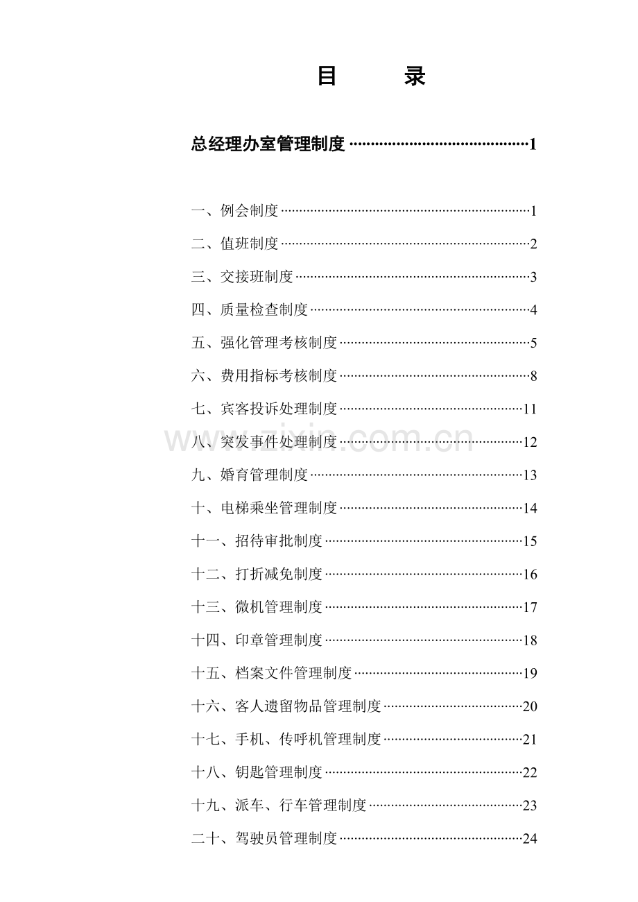 管理制度目录.doc_第1页