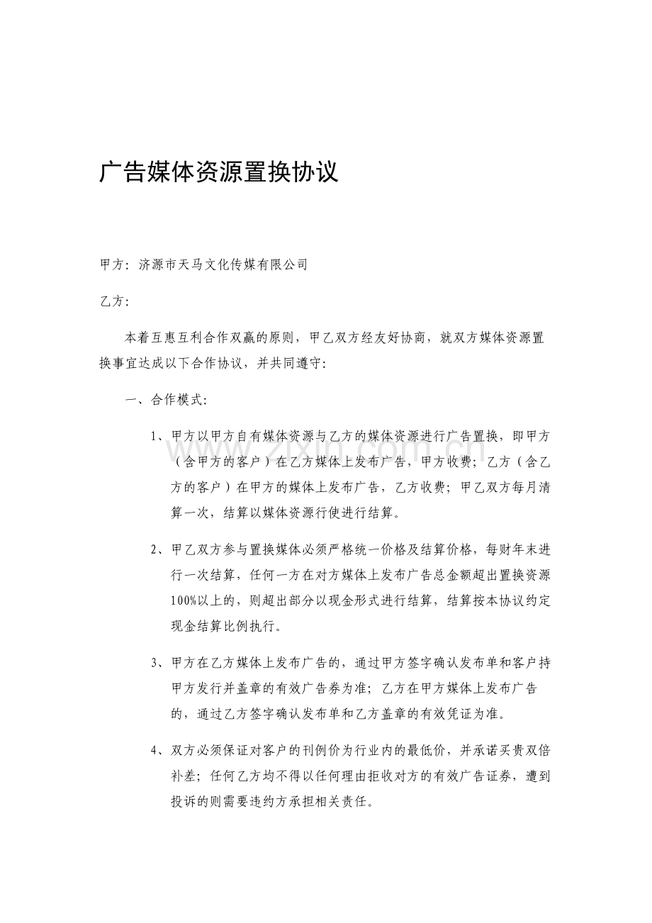 超实用媒体资源战略置换协议.doc_第1页