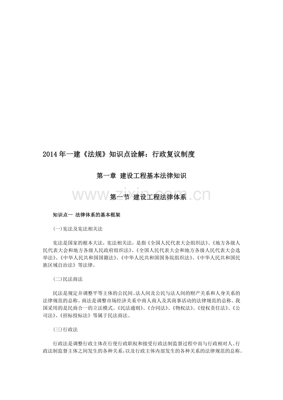 2014年一建《法规》知识点诠解：行政复议制度.doc_第1页