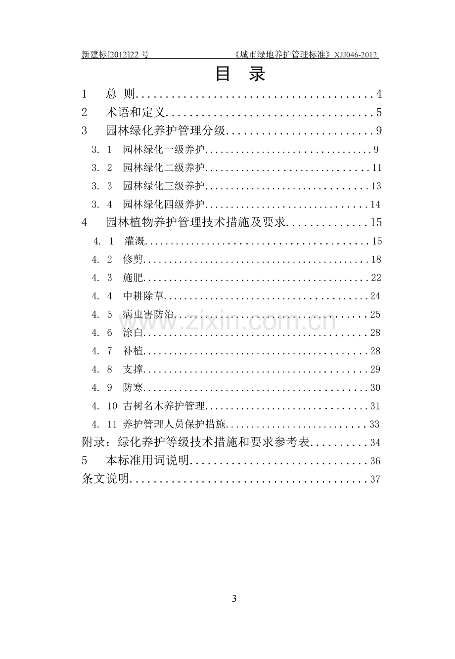 新疆《城市绿地养护管理标准》XJJ046-2012.doc_第3页