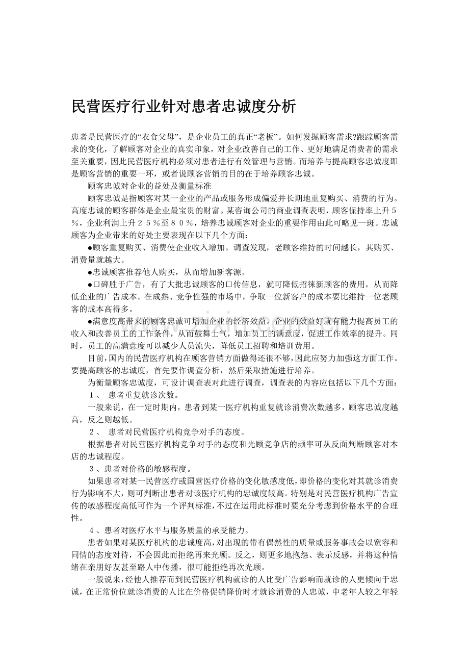 医疗行业针对患者忠诚度分析.doc_第1页