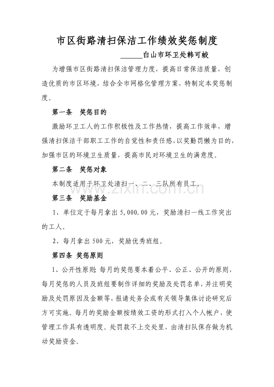 清扫队绩效奖励制度.doc_第1页