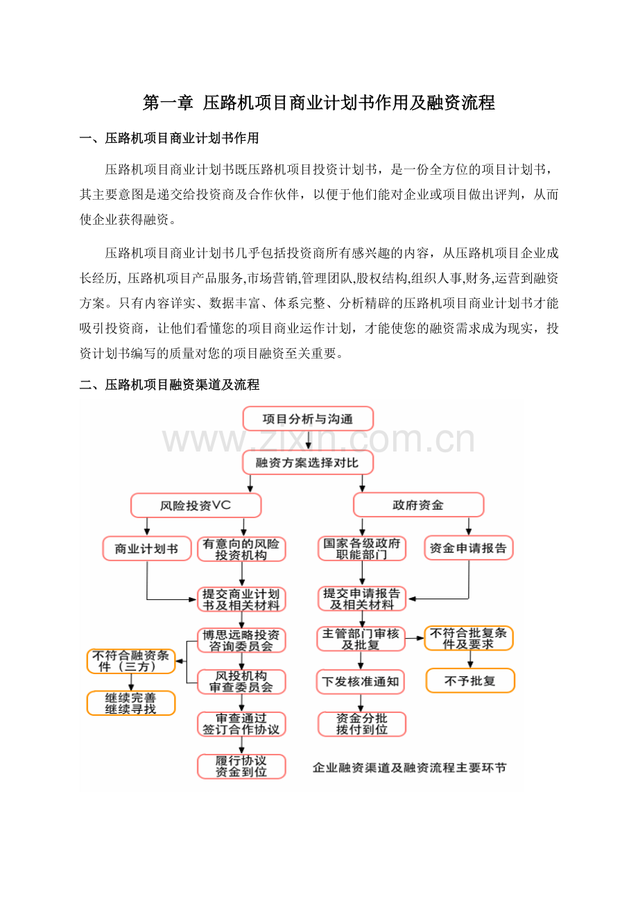 2013年优秀压路机项目商业计划书(可行性研究报告).doc_第3页