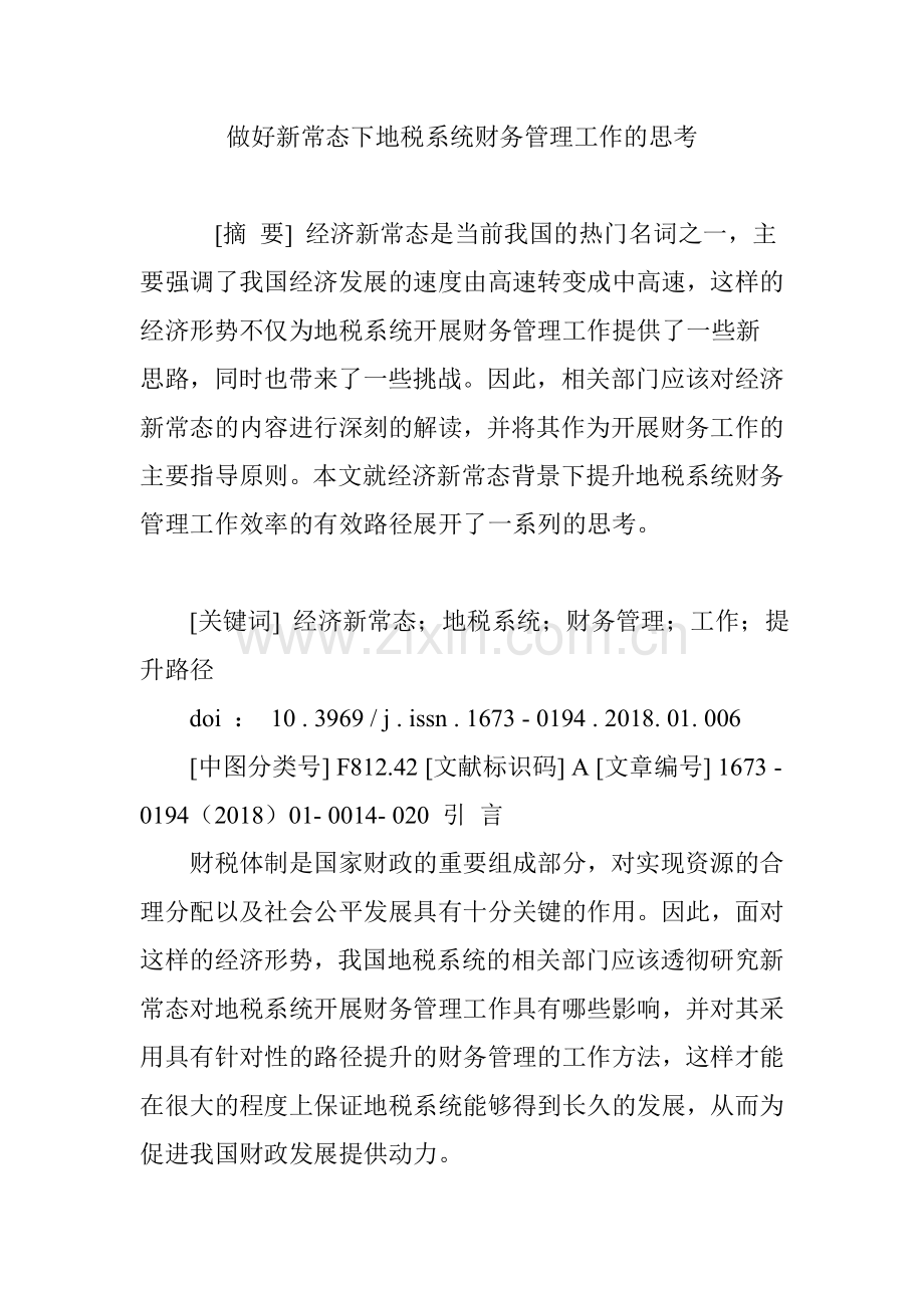 做好新常态下地税系统财务管理工作的思考.doc_第1页