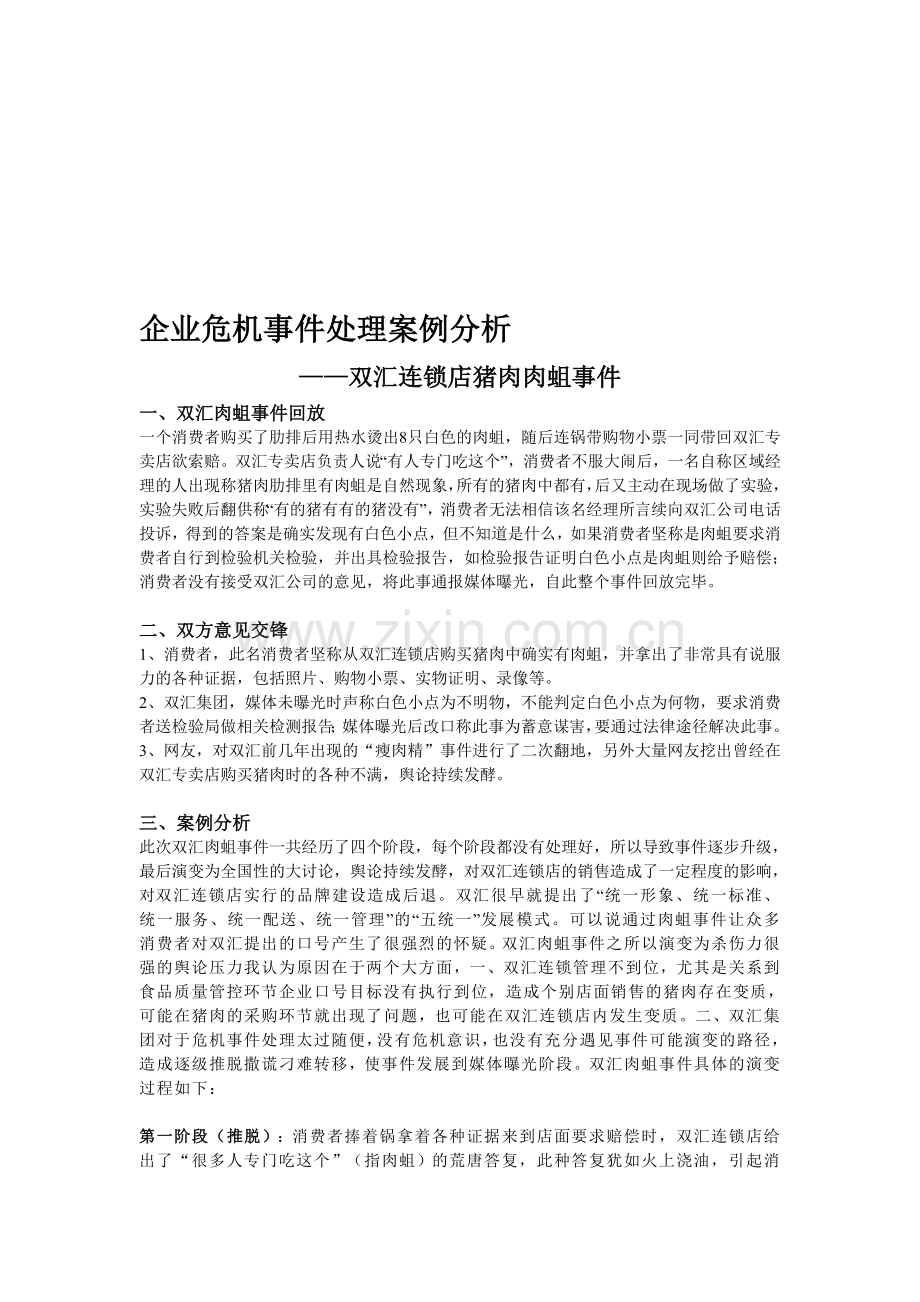 企业危机事件处理案例分析.doc_第1页