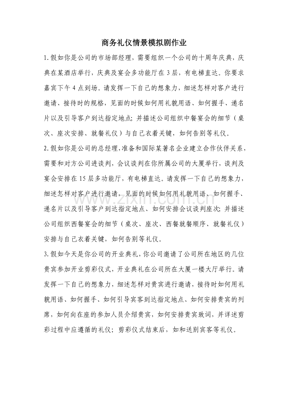 商务礼仪情景剧剧本.doc_第1页