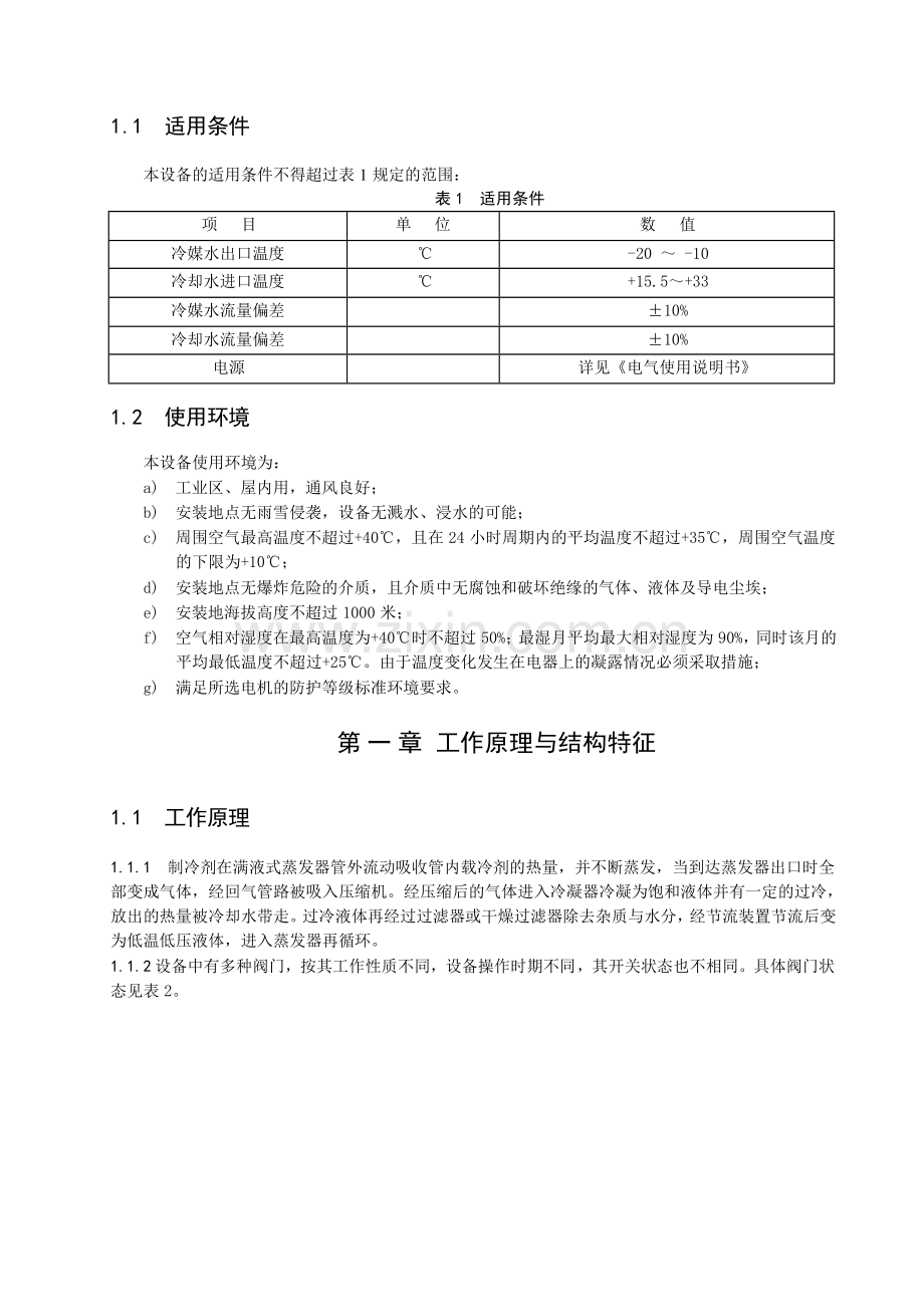 冷水机组调试方法.doc_第2页