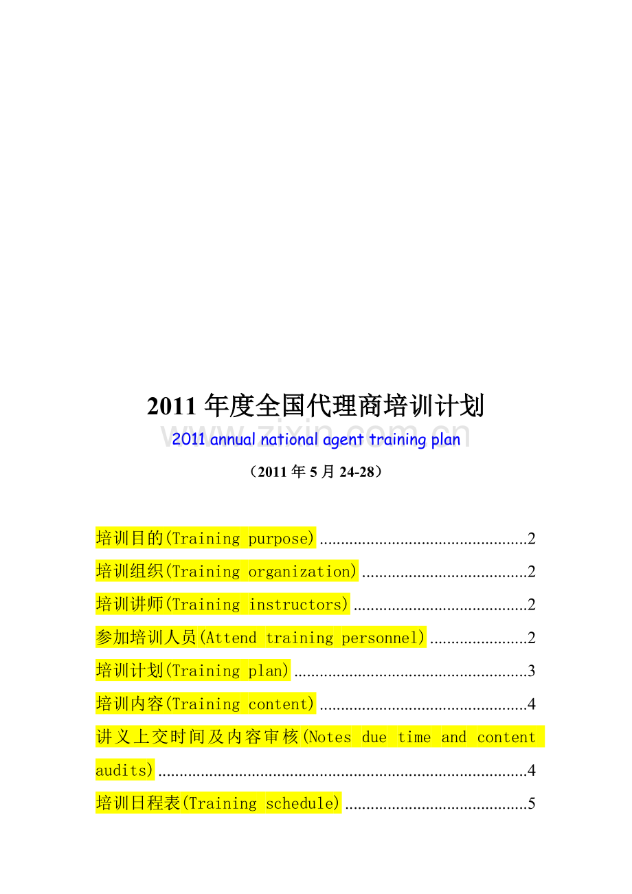 2011年代理商培训计划.doc_第1页